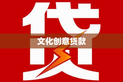 揭东文化创意贷款