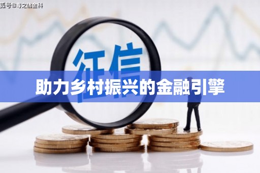 揭东助力乡村振兴的金融引擎