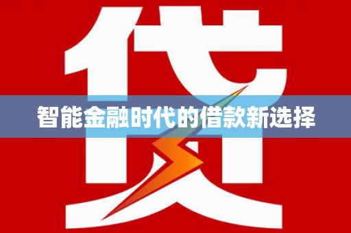 揭东智能金融时代的借款新选择