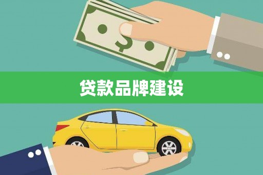 揭东贷款品牌建设