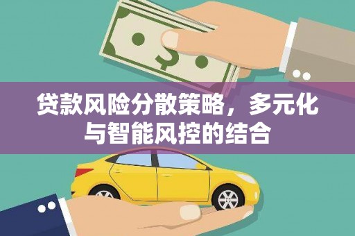 揭东贷款风险分散策略，多元化与智能风控的结合
