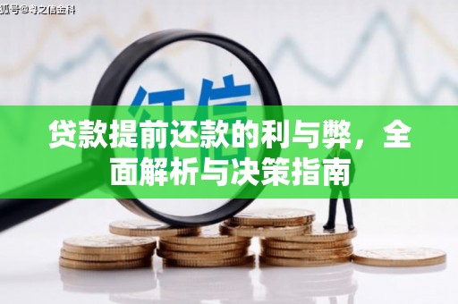 揭东贷款提前还款的利与弊，全面解析与决策指南