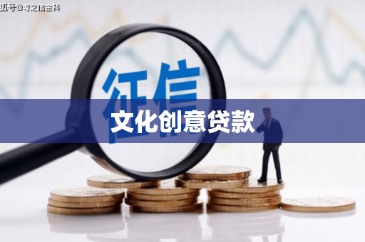 揭东文化创意贷款