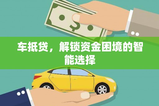 揭东车抵贷，解锁资金困境的智能选择