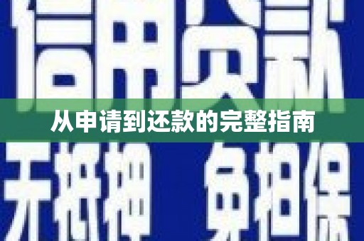 揭东从申请到还款的完整指南