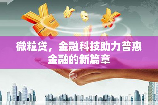 揭东微粒贷，金融科技助力普惠金融的新篇章