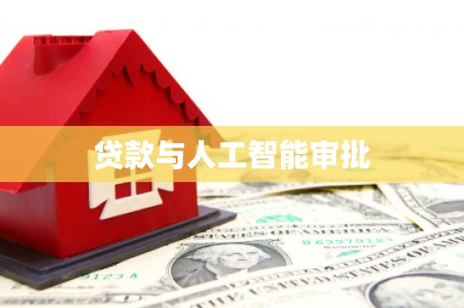 揭东贷款与人工智能审批