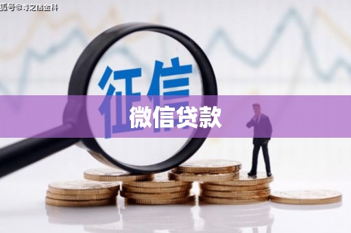 揭东微信贷款