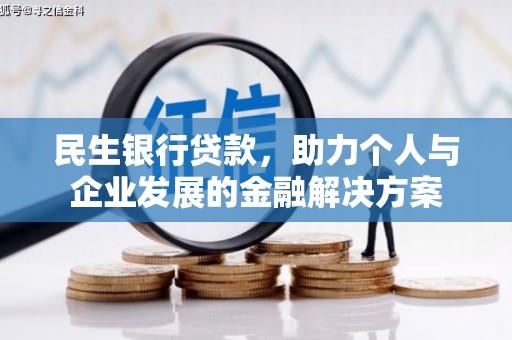 揭东民生银行贷款，助力个人与企业发展的金融解决方案