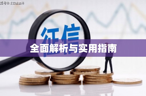 揭东全面解析与实用指南