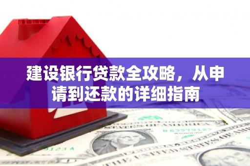 揭东建设银行贷款全攻略，从申请到还款的详细指南