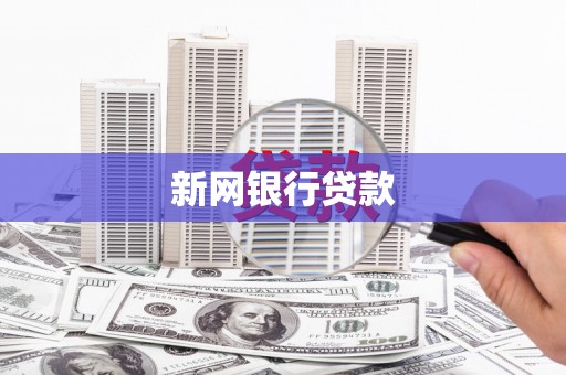 揭东新网银行贷款
