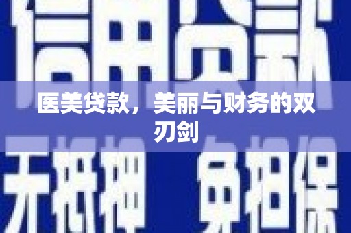 揭东医美贷款，美丽与财务的双刃剑