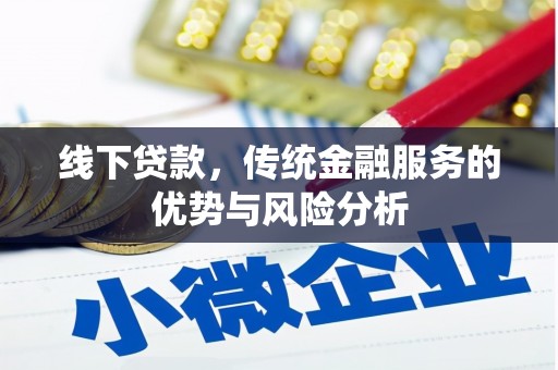 揭东线下贷款，传统金融服务的优势与风险分析