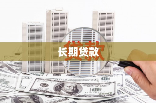揭东长期贷款