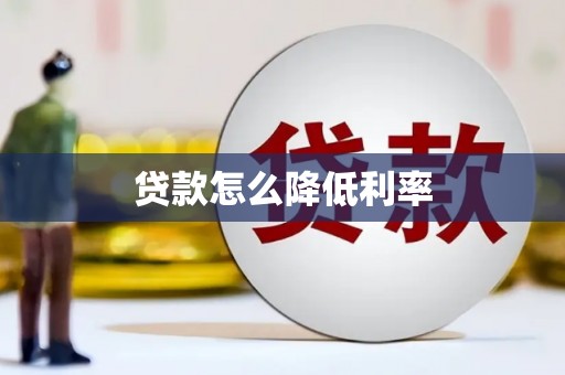 揭东贷款怎么降低利率