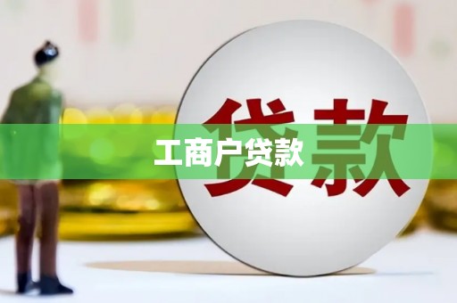揭东工商户贷款