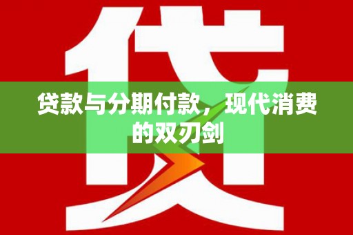 揭东贷款与分期付款，现代消费的双刃剑