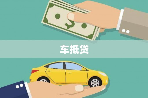 揭东车抵贷