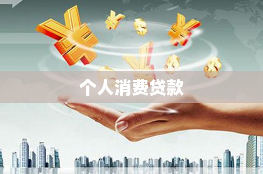 揭东个人消费贷款