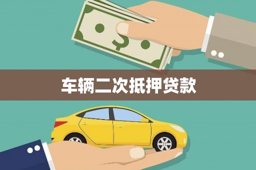 揭东车辆二次抵押贷款