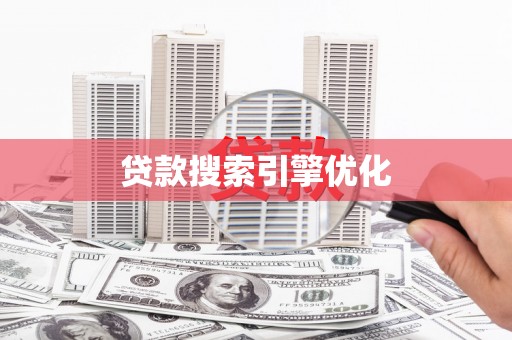 揭东贷款搜索引擎优化