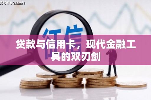 揭东贷款与信用卡，现代金融工具的双刃剑