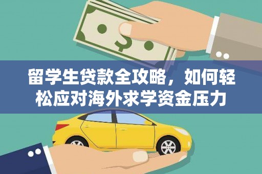 揭东留学生贷款全攻略，如何轻松应对海外求学资金压力