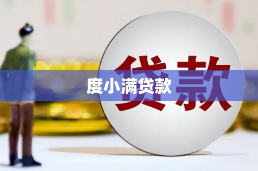 揭东度小满贷款