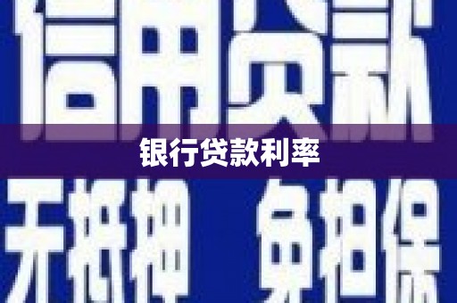 揭东银行贷款利率
