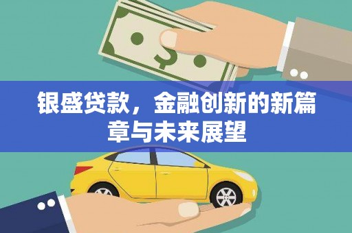 揭东银盛贷款，金融创新的新篇章与未来展望