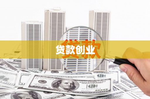 揭东贷款创业