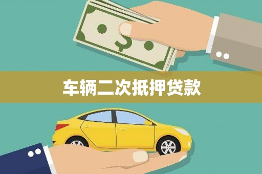 揭东车辆二次抵押贷款