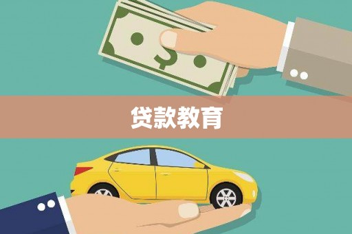 揭东贷款教育