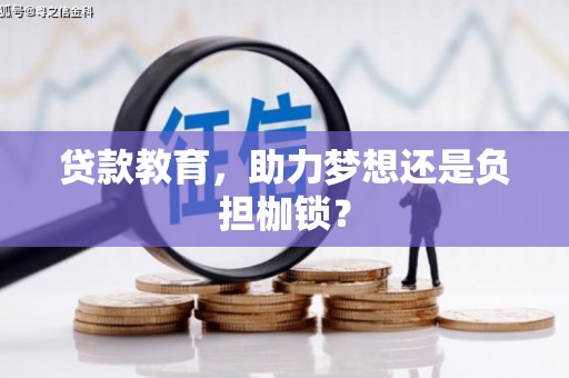 揭东贷款教育，助力梦想还是负担枷锁？