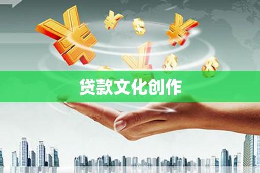 揭东贷款文化创作