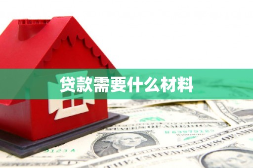 揭东贷款需要什么材料