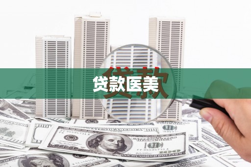 揭东贷款医美