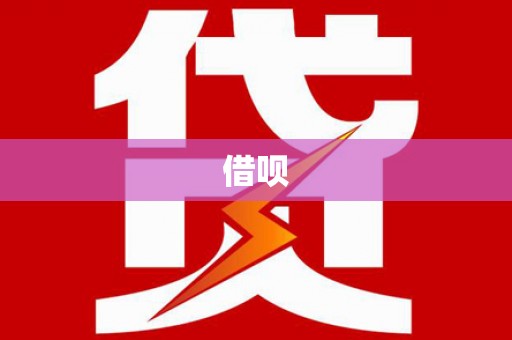 揭东借呗
