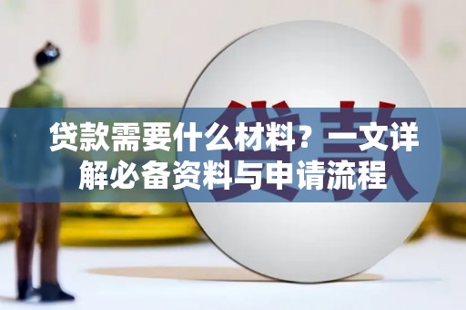 揭东贷款需要什么材料？一文详解必备资料与申请流程