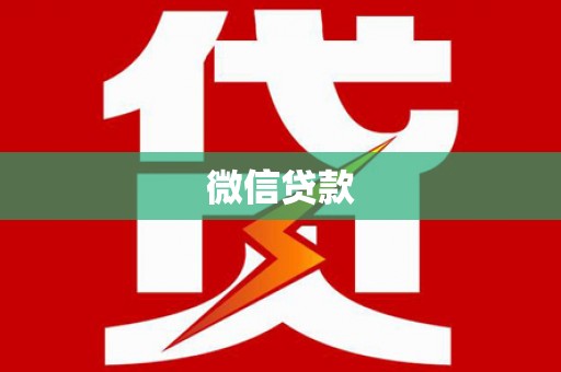揭东微信贷款