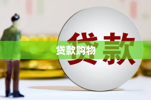 揭东贷款购物