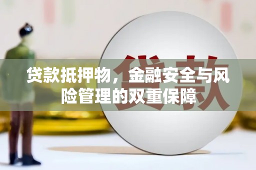 揭东贷款抵押物，金融安全与风险管理的双重保障