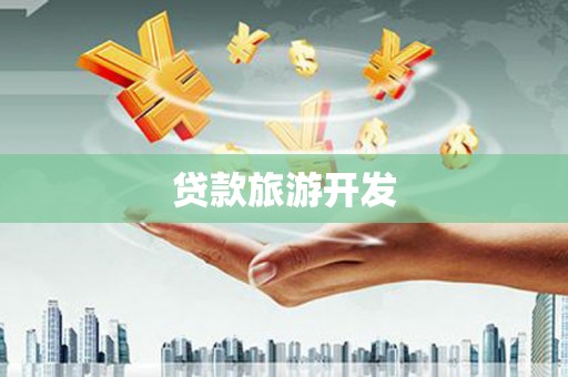 揭东贷款旅游开发