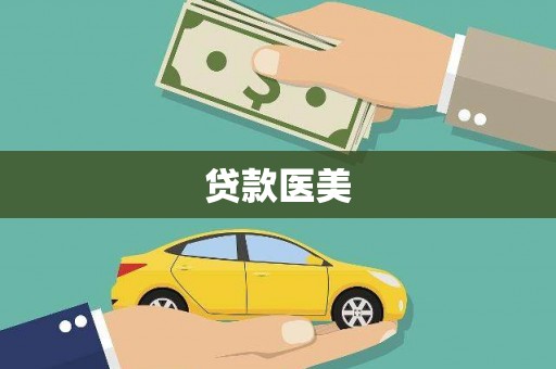 揭东贷款医美