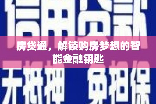 揭东房贷通，解锁购房梦想的智能金融钥匙
