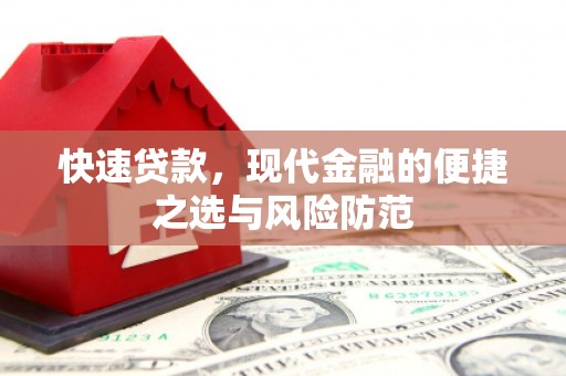 揭东快速贷款，现代金融的便捷之选与风险防范