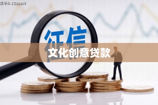 揭东文化创意贷款
