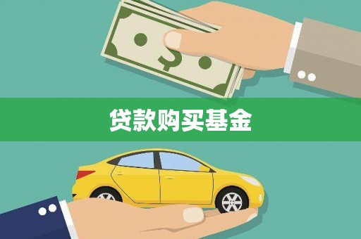 揭东贷款购买基金