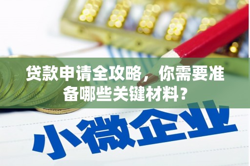 揭东贷款申请全攻略，你需要准备哪些关键材料？